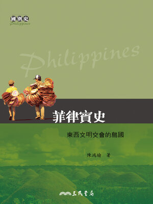cover image of 菲律賓史-東西文明交會的島國